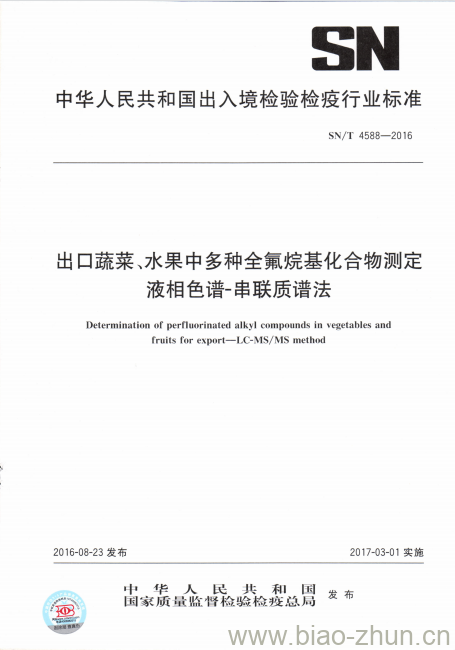 SN/T 4588-2016 出口蔬菜、水果中多种全氟烷基化合物测定液相色谱-串联质谱法