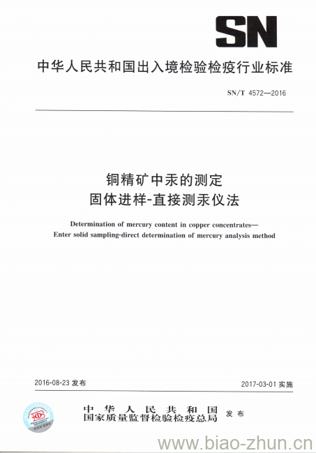 SN/T 4572-2016 铜精矿中汞的测定固体进样-直接测汞仪法