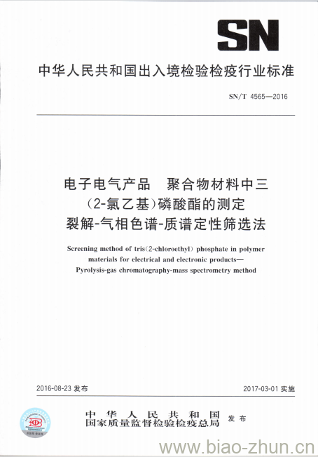 SN/T 4565-2016 电子电气产品聚合物材料中三(2-氯乙基)磷酸酯的测定裂解-气相色谱-质谱定性筛选法