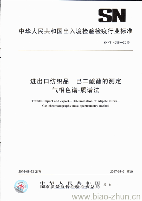 SN/T 4559-2016 进出口纺织品己二 酸酯的测定气相色谱-质谱法