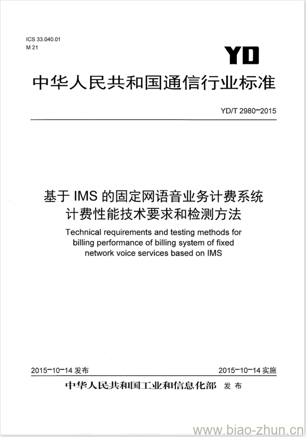 YD/T 2980-2015 基于 IMS 的固定网语音业务计费系统计费性能技术要求和检测方法