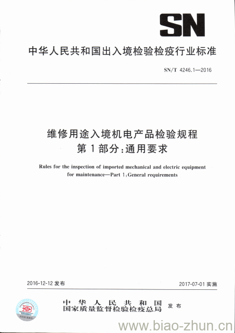 SN/T 4246.1-2016 维修用途入境机电产品检验规程第1部分:通用要求