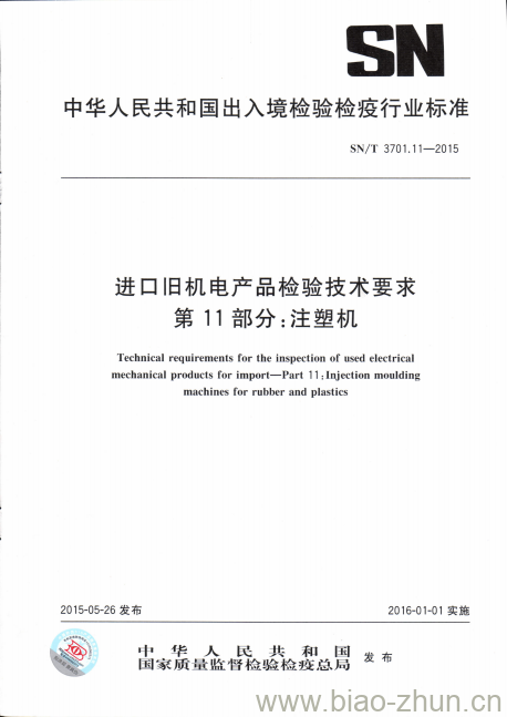 SN/T 3701.11-2015 进口旧机电产品检验技术要求第11部分:注塑机
