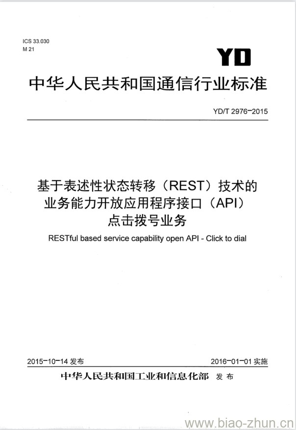 YD/T 2976-2015 基于表述性状态转移(REST)技术的业务能力开放应用程序接口(API)点击拨号业务