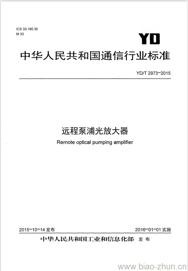 YD/T 2973-2015 远程泵浦光放大器