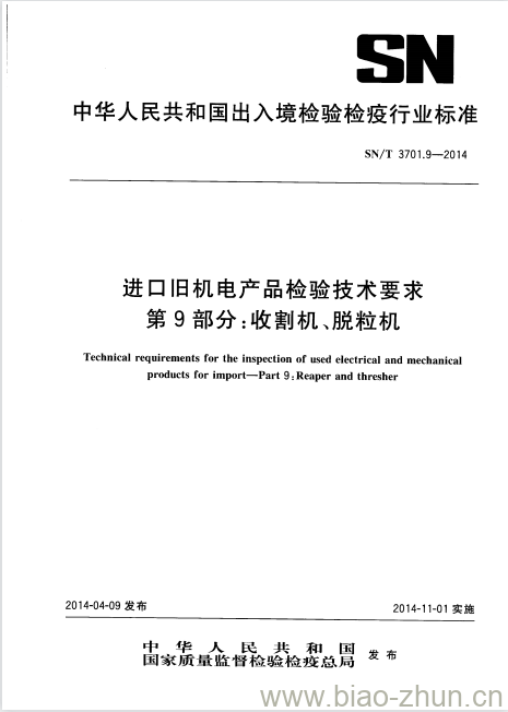 SN/T 3701.9-2014 进口旧机电产品检验技术要求第9部分:收割机、脱粒机