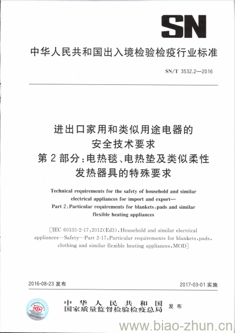 SN/T 3532.2-2016 进出口家用和类似用途电器的安全技术要求第2部分:电热毯、电热垫及类似柔性发热器具的特殊要求