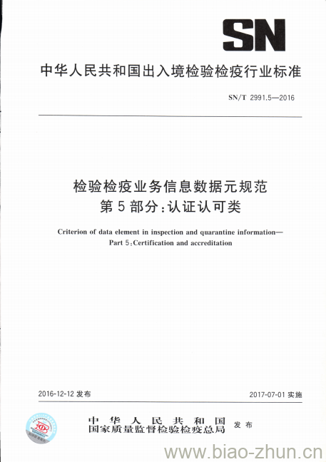 SN/T 2991.5-2016 检验检疫业务信息数据元规范第5部分:认证认可类