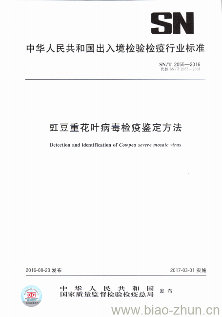 SN/T 2055-2016 豇豆重花叶病毒检疫鉴定方法