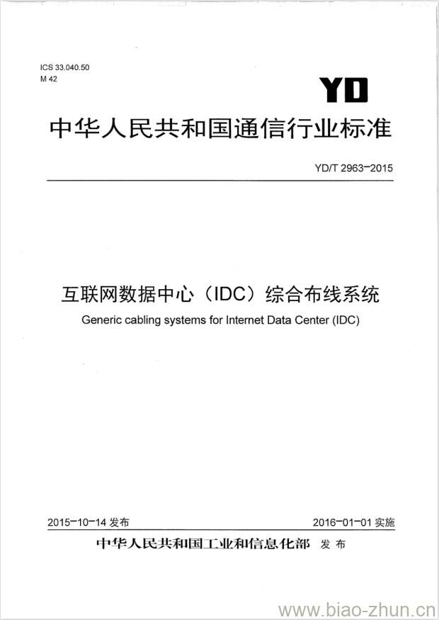 YD/T 2963-2015 互联网数据中心(IDC)综合布线系统