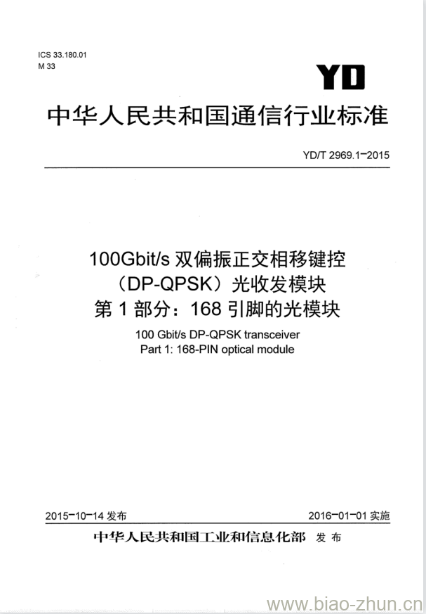 YD/T 2969.1-2015 100Gbit/s 双偏振正交相移键控(DP-QPSK)光收发模块 第1部分:168引脚的光模块