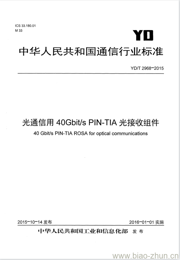 YD/T 2968-2015 光通信用 40Gbit/s PIN-TIA 光接收组件