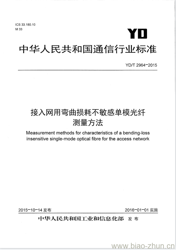 YD/T 2964-2015 接入网用弯曲损耗不敏感单模光纤测量方法