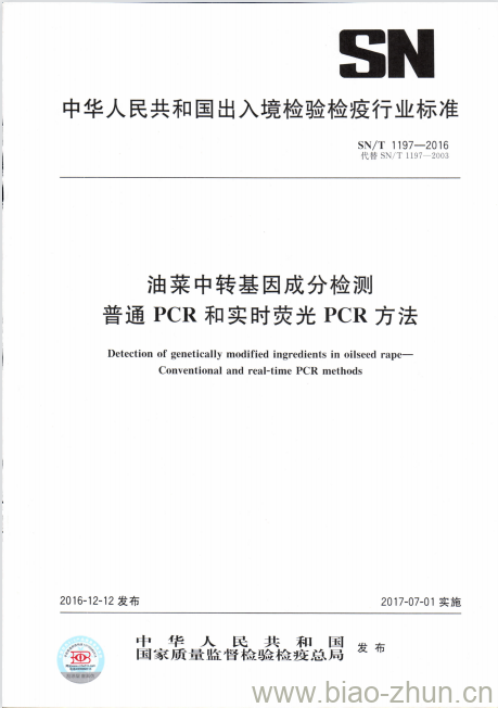 SN/T 1197-2016 油菜中转基因成分检测普通PCR和实时荧光PCR方法