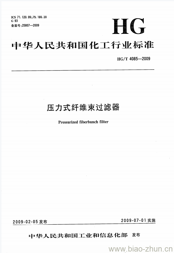 HG/T 4085-2009 压力式纤维束过滤器