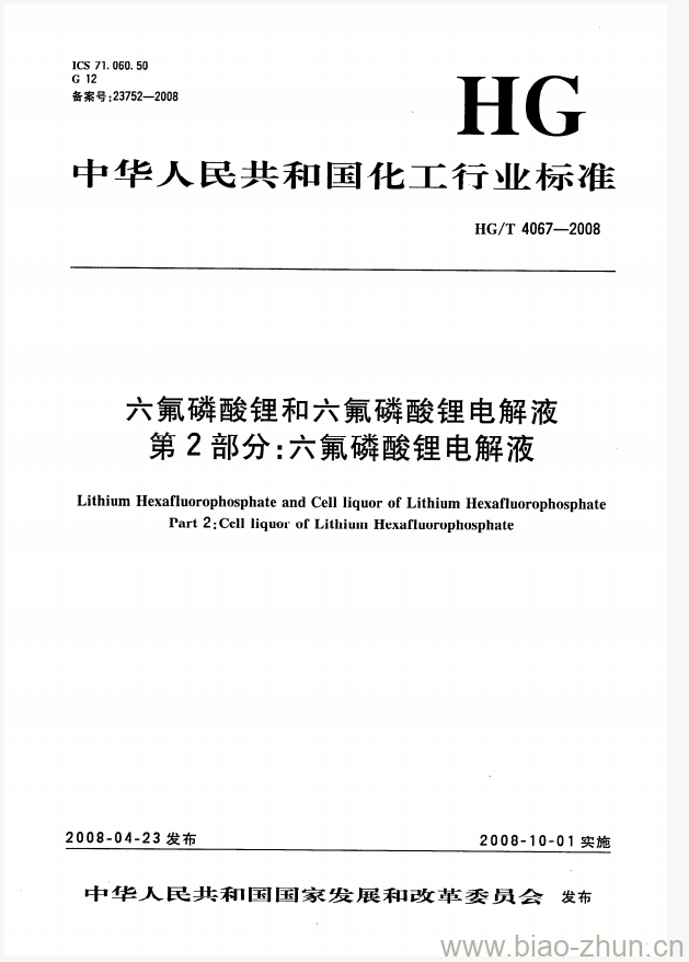 HG/T 4067-2008 六氟磷酸锂和六氟磷酸锂电解液 第2部分:六氟磷酸锂电解液