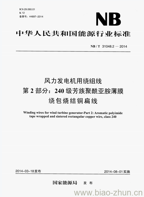 NB/T 31048.2-2014 风力发电机用绕组线第2部分:240级芳族聚酰亚胺薄膜绕包烧结铜扁线