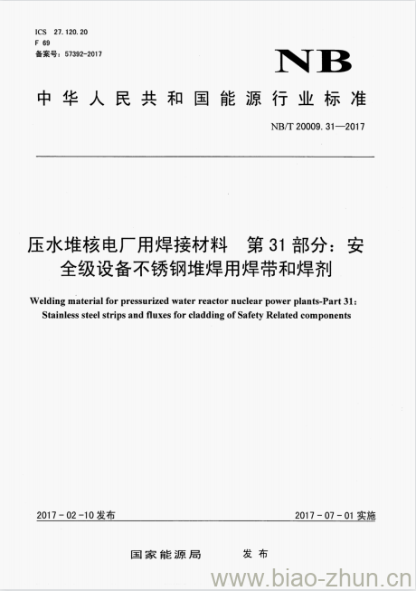 NB/T 20009.31-2017 压水堆核电厂用焊接材料第31部分:安全级设备不锈钢堆焊用焊带和焊剂