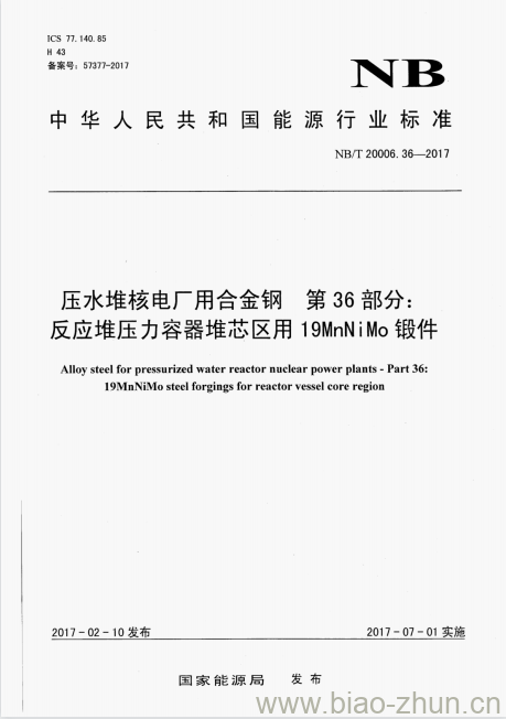 NB/T 20006.36-2017 压水堆核电厂用合金钢第36部分:反应堆压力容器堆芯区用19MnNiMo 锻件