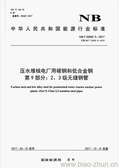 NB/T 20005.9-2017 压水堆核电厂用碳钢和低合金钢第9部分:2、3级无缝钢管