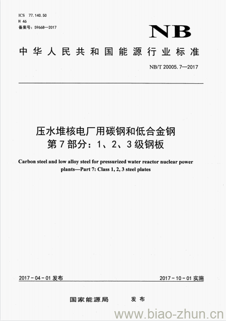 NB/T 20005.7-2017 压水堆核电厂用碳钢和低合金钢第7部分:1、2、3级钢板