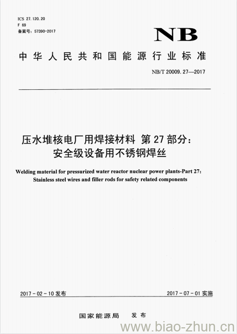 NB/T 20009.27-2017 压水堆核电厂用焊接材料第27部分:安全级设备用不锈钢焊丝