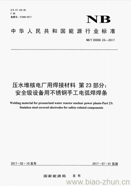 NB/T 20009.23-2017 压水堆核电厂用焊接材料第23部分:安全级设备用不锈钢手工电弧焊焊条