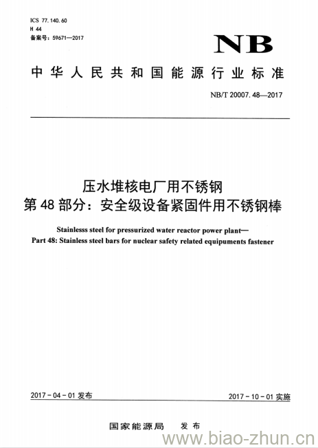 NB/T 20007.48-2017 压水堆核电厂用不锈钢第48部分:安全级设备紧固件用不锈钢棒
