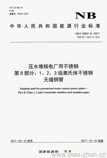 NB/T 20007.8-2017 压水堆核电厂用不锈钢第8部分:1、2、3级奥氏体不锈钢无缝钢管