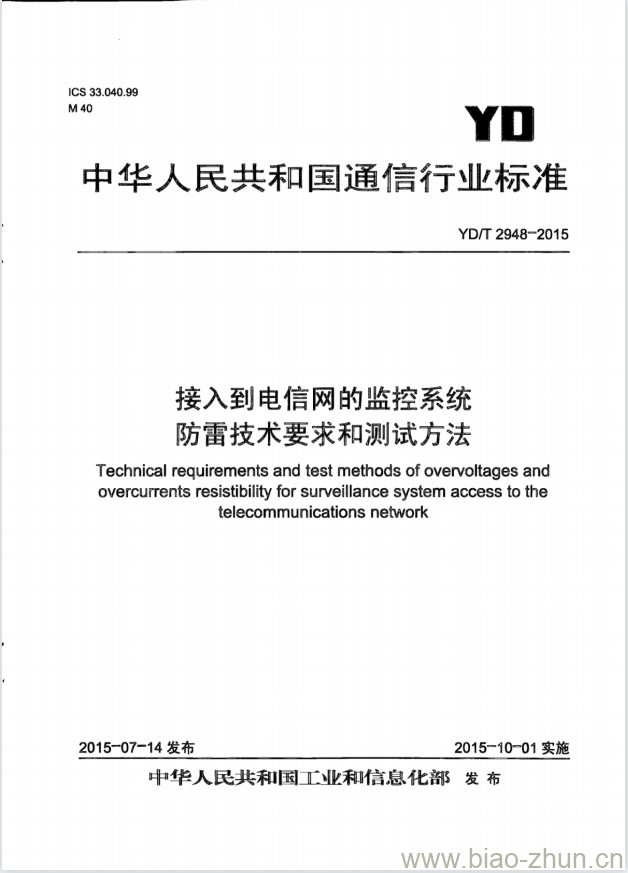 YD/T 2948-2015 接入到电信网的监控系统防雷技术要求和测试方法