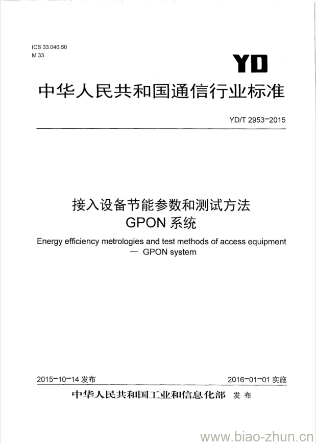 YD/T 2953-2015 接入设备节能参数和测试方法 GPON 系统