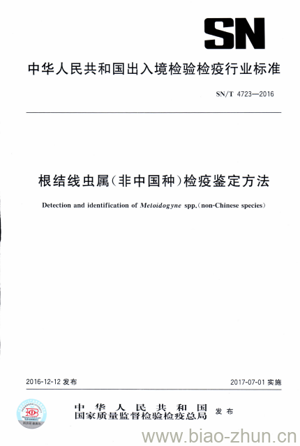 SN/T 4723-2016 根结线虫属(非中国种)检疫鉴定方法