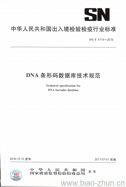 SN/T 4714-2016 DNA条形码数据库技术规范