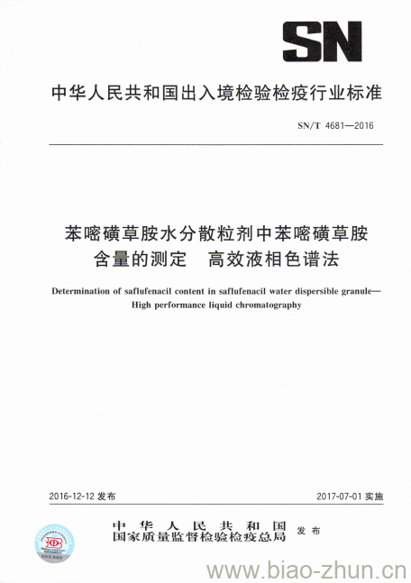 SN/T 4681-2016 苯嘧磺草胺水分散粒剂中苯嘧磺草胺含量的测定高效液相色谱 法