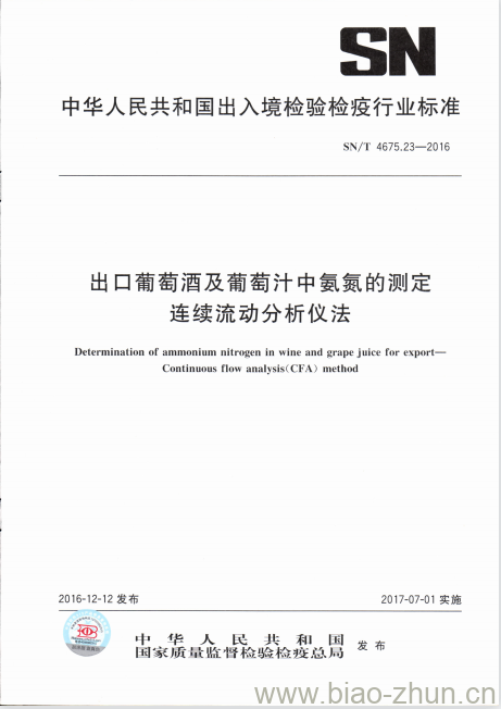 SN/T 4675.23-2016 出口葡萄酒及葡萄汁中氨氮的测定连续流动分析仪法