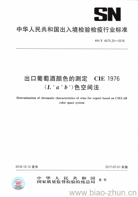 SN/T 4675.25-2016 出口葡萄酒颜色的测定CIE 1976(L* a* b*)色空间法