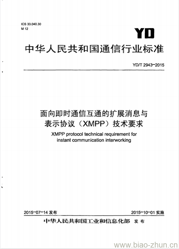 YD/T 2943-2015 面向即时通信互通的扩展消息与表示协议(XMPP)技术要求