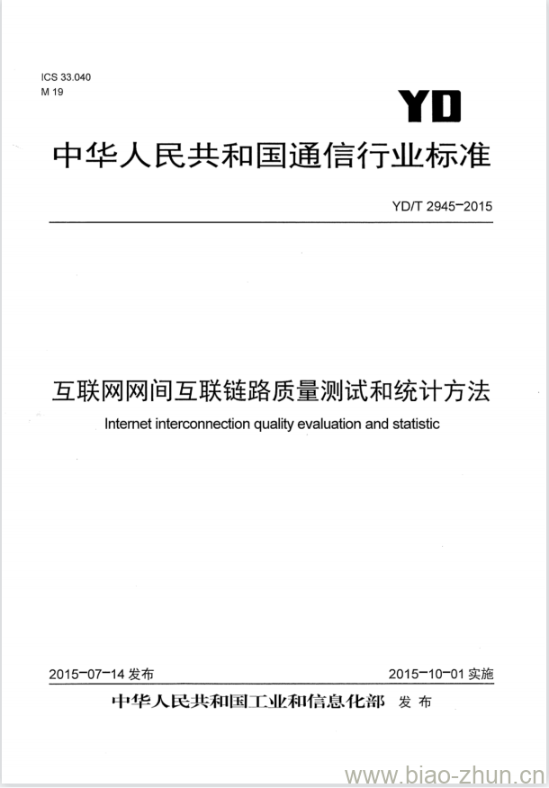 YD/T 2945-2015 互联网网间互联链路质量测试和统计方法