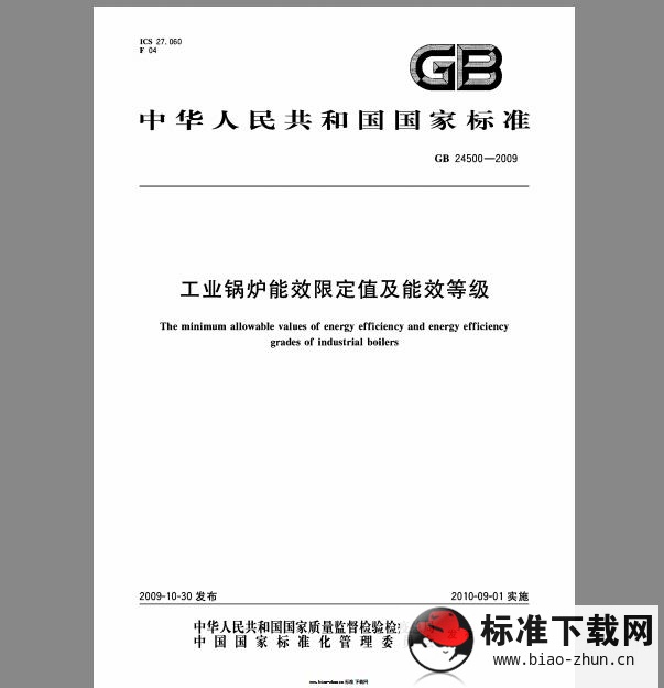 GB 24500-2009 工业锅炉能效限定值及等级