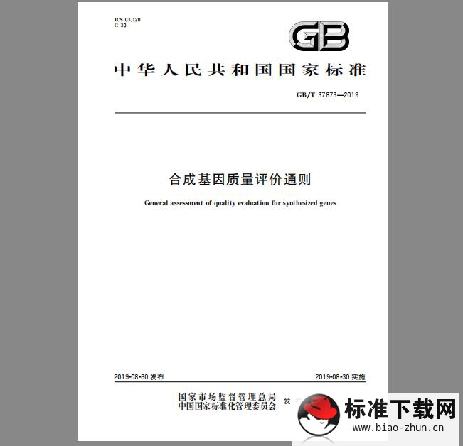 GB/T 37873-2019 合成基因质量评价通则