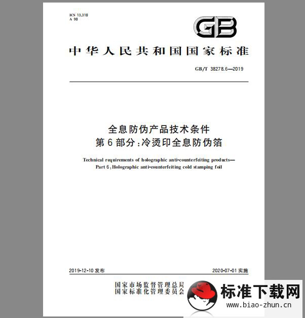 GB/T 38278.6-2019 全息防伪产品技术条件 第6部分：冷烫印全息防伪箔