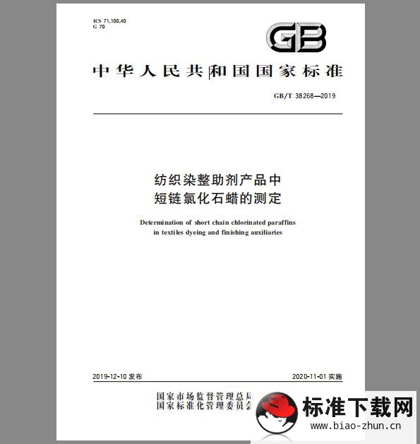 GB/T 38268-2019 纺织染整助剂产品中短链氯化石蜡的测定