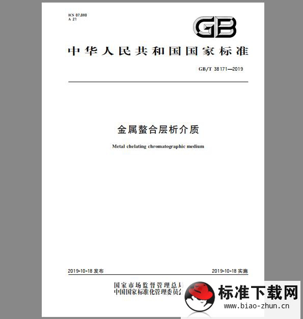 GB/T 38171-2019 金属螯合层析介质