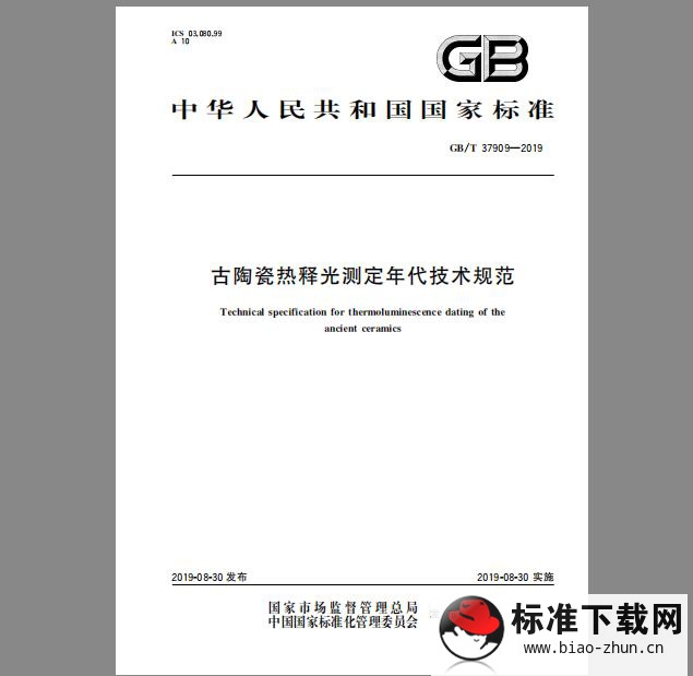 GB/T 37909-2019 古陶瓷热释光测定年代技术规范