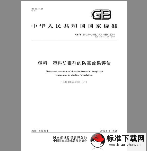 GB/T 24128-2018 塑料 塑料防霉剂的防霉效果评估