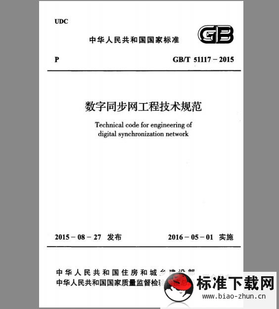 GB/T 51117-2015 数字同步网工程技术规范