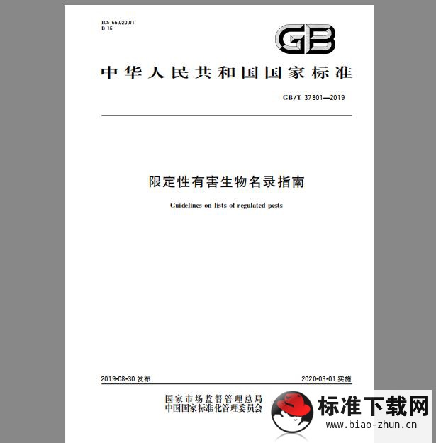 GB/T 37801-2019 限定性有害生物名录指南