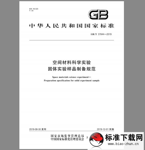 GB/T 37844-2019 空间材料科学实验 固体实验样品制备规范