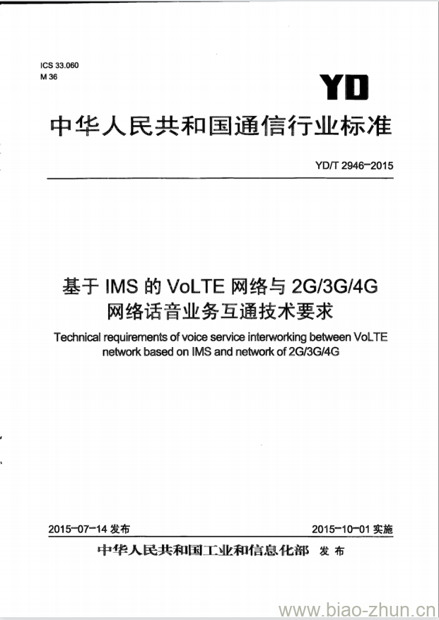 YD/T 2946-2015 基于 IMS 的 VoLTE 网络与 2G/3G/4G 网络话音业务互通技术要求