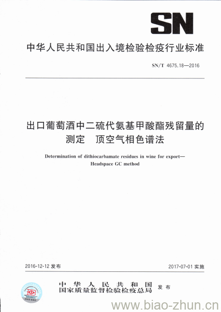 SN/T 4675.18-2016 出口葡萄酒中二硫代氨基甲酸酯残留量的测定顶空气相色谱法